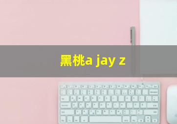 黑桃a jay z